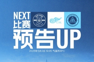 比赛预告：深圳新鹏城客场挑战浙江俱乐部，5月2日19:35
