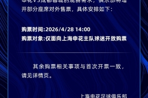 吧友要抢票吗？申花vs蓉城焦点战今天14点二次开票
