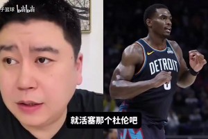 杜伦能比霍华德强？大史曾谈：防守一辈子赶不上！七八成都不错了