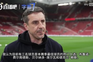 内维尔：B费是本赛季的MVP，曼联能排第三，很大程度上要归功于他