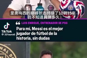 恩里克深情告白：梅西这种级别的球员简直不属于这个物种！