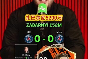 把钱用在刀刃上！播客：巴黎最近10笔引援是成功的吗？