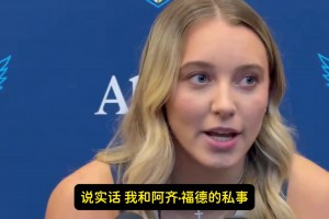 佩奇谈女友：我与阿齐的关系是私事！她靠实力当状元而不是因为我